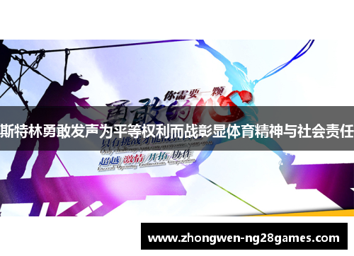 斯特林勇敢发声为平等权利而战彰显体育精神与社会责任