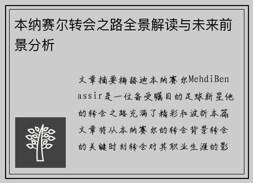 本纳赛尔转会之路全景解读与未来前景分析