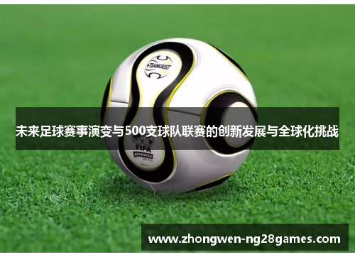 未来足球赛事演变与500支球队联赛的创新发展与全球化挑战