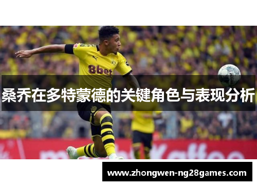 桑乔在多特蒙德的关键角色与表现分析