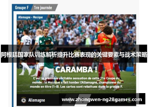 阿根廷国家队训练解析提升比赛表现的关键要素与战术策略