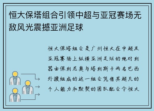 恒大保塔组合引领中超与亚冠赛场无敌风光震撼亚洲足球