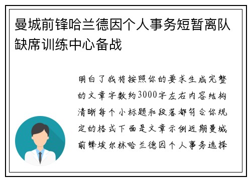 曼城前锋哈兰德因个人事务短暂离队缺席训练中心备战