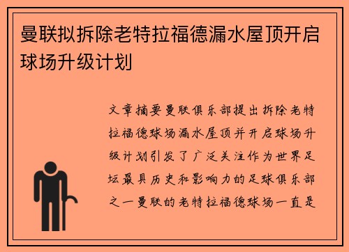 曼联拟拆除老特拉福德漏水屋顶开启球场升级计划