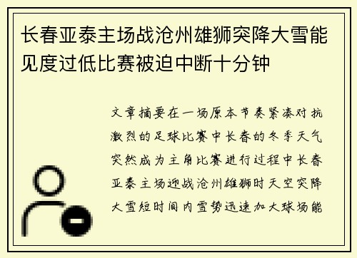 长春亚泰主场战沧州雄狮突降大雪能见度过低比赛被迫中断十分钟