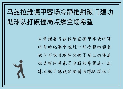 马兹拉维德甲客场冷静推射破门建功助球队打破僵局点燃全场希望