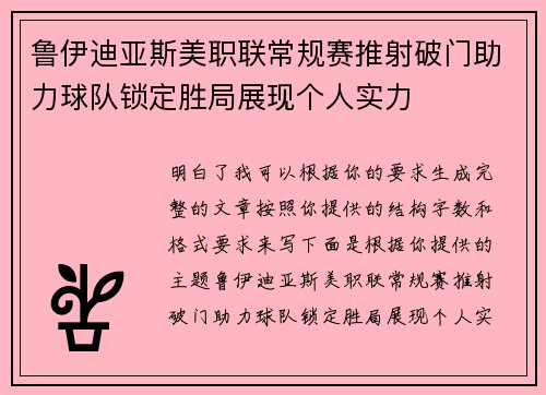 鲁伊迪亚斯美职联常规赛推射破门助力球队锁定胜局展现个人实力