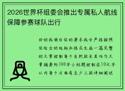 2026世界杯组委会推出专属私人航线保障参赛球队出行